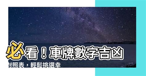 車牌數字 吉凶|【車號吉凶查詢】車號吉凶大公開！1518車牌吉凶免費查詢！